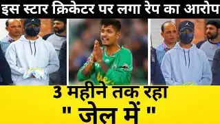 इस स्टार क्रिकेटर पर लगा रेप का आरोप 3 महीने तक रहा जेल में