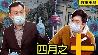 四月是你的谎【時事小品｜四月之「申」】｜大陸新聞解毒
