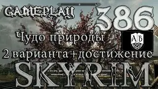 Чудо природы Скайрим 2 варианта +достижение Книгочей