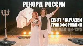 Рекорд России (Дуэт Чародеи) полная версия