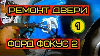 Ремонт правой передней двери на Форд Фокус 2: Споттерные работы,шпатлюем,грунтуем. Часть-1.