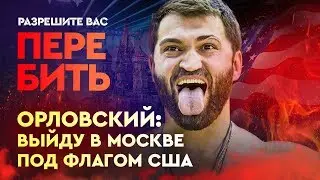 Орловскому сломали нос в драке. Откровенное интервью бывшего чемпиона UFC