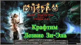 Diablo 2 - Zy-El Крафтим Лезвие Зи-Эла