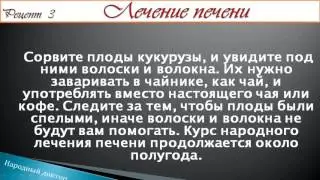 Народное лечение печени