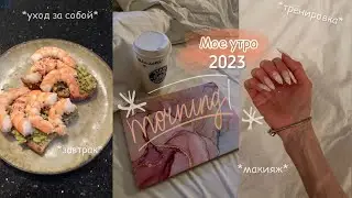 Мое утро 2023 ✨| тренировки дома, питание, макияж, распаковка, учеба и уход за собой|