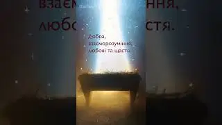 З Різдвом Христовим!!! Гарне привітання. Різдво short shorts #short #shorts