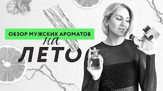 Обзор мужских ароматов на лето