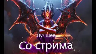Лучшие моменты со стрима  Dota 2 №2