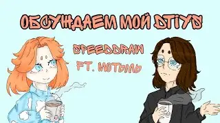 ОБСУЖДАЕМ МОЙ DTIYS  И РАБОТЫ УЧАСТНИКОВ//FT. МОТЫЛЬ//SPEEDDRAW