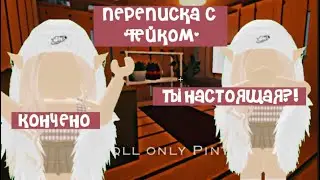 Переписка с моим ФЕЙКОМ **Я В ШОКЕ**#roblox #роблокс #роблокс #переписка