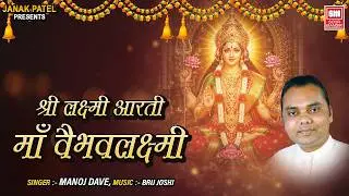Maa Vaibhav Laxmi Aarti I Devotional Bhajan I Aarti I Manoj Dave I Soor Mandir