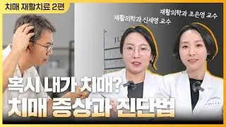 [치매에도 재활치료가 있다?] #2 치매의 증상과 진단 방법🔍 경도인지장애/치매/섬망 구분법
