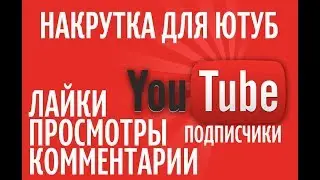 Как бесплатно накрутить просмотры,лайки,подписки и комментарии на ютуб