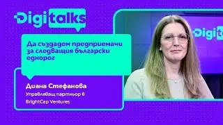 Да създадем предприемачи за следващия български еднорог