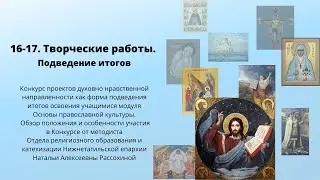 Творческие работы учащихся. Подведение итогов
