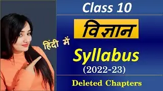 विज्ञान Class 10 Syllabus 2022-23 | DELETED CHAPTERs | Syllabus | Science Syllabus in Hindi medium
