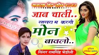 Song 495 Hit Song ,, राम सिंह बडोली ।। जान चाली सासरा म करगी मोन बावलो ।। Ramsingh bhedoli