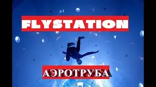Аэротруба -  прямая трансляция от подготовки и инструктажа до полета в FLYSTATION  на канале ДТВ ***