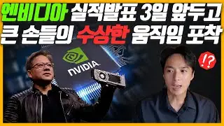 엔비디아 실적발표를 3일 앞두고, 큰 손들의 수상한 움직임 포착. 실적 발표 이후 엔비디아 주가 전망은?