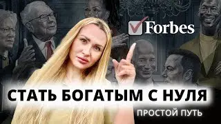 Как человеку стать богатым...