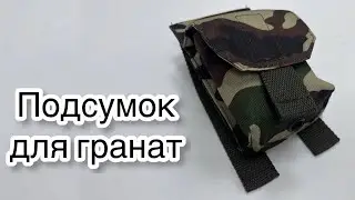 Как сшить подсумок для гранат