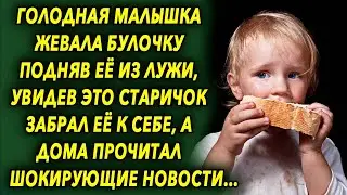 Малышка жевала булочку подняв ее из лужи, увидев это старичок забрал ее к себе, а дома прочитал…