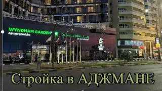 Стройка в Аджмане. Wyndham Garden Ajman и Ramada by Windham Ajman лишились пляжей.
