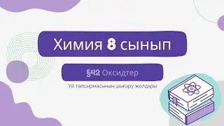 §42 Оксидтер. 8 сынып химия