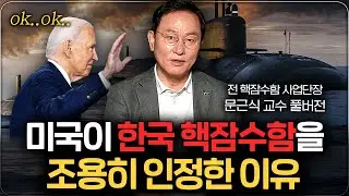 결국 암묵적으로 인정한 미국, 한국 핵추진 잠수함 만들 수밖에 없는 이유 (문근식 교수 풀버전)