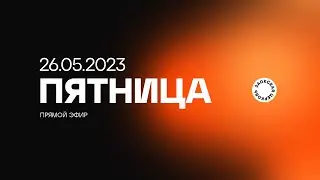 ПЯТНИЧНОЕ СЛУЖЕНИЕ - 26.05.23 / Прямой эфир. Трансляция Заокская церковь
