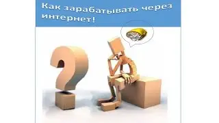 Бизнес из дома. Как зарабатывать через интернет! Три простых шага...