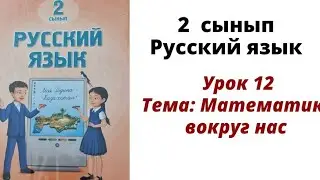 Русский язык 2 класс урок 12 .Математика вокруг нас. Орыс тілі 2 сынып 12 сабақ.