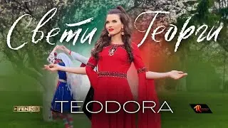 Teodora - Sveti Georgi / Теодора - Свети Георги (Official Music Video)