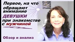 Первое, на что обращают внимание женщины при знакомстве с мужчиной