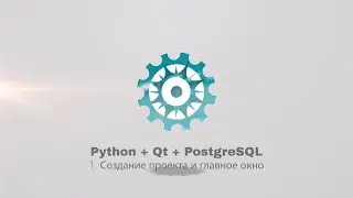 Python + PyQt5 + PostgreSQL (часть 1)
