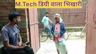 M.Tech डिग्री   वाला भिखारी 🤪😁|| अनपढ़ गंवार  से हुआ सामना || 🤪😝😁|| पूरा वीडियो देखो मजा आ जायेगा||