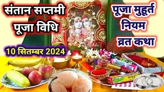 संतान सप्तमी पूजा विधि 2024 | शुभ मुहूर्त | चूड़ी की जानकारी | Santan Saptami Vrat Puja Vidhi 2024