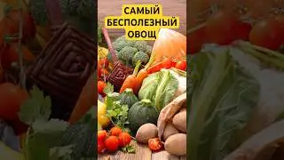 Самый бесполезный ОВОЩ для организма человека! #здоровье #еда #овощи