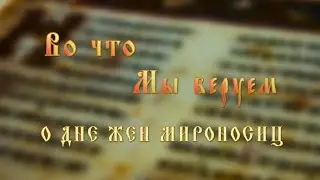 Протоиерей Николай Пичейкин о дне жен мироносиц