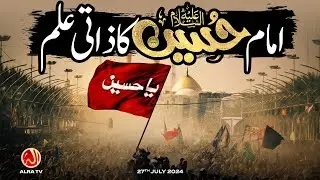 Imam Hussain (as) Ka Zaati Ilm | Younus AlGohar | ALRA TV