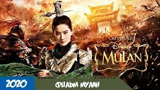 Мулан (2020) - Тизер с русской озвучкой