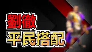 【萬國覺醒】劉徹攻略2.0    30/09/2023