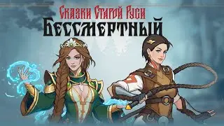 Бессмертный: Сказки Старой Руси. Ознакомительный стрим.