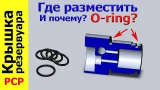 PCP. Крышка резервуара. Где и почему разместить резинку?