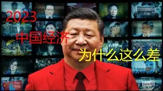 中国经济这几年为什么这么差？一种来自墙内的中国人的“客观”声音