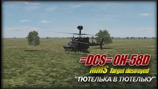 OH 58D MMS Тютелька в тютельку