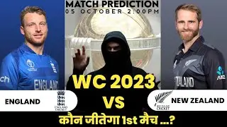 WC 2023 - England Vs New Zealand | World Cup 2023 1st Match Prediction | Match Preview | ENG VS  NZ
