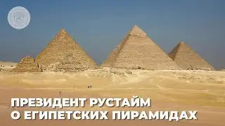 О египетских пирамидах. Олег Безродный, президент ассоциации Рустайм