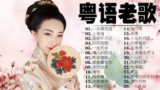 【粤语金曲】80后的成长回忆录：一水隔天涯／上海滩／旧梦不须记／风雨同路／一生何求／情人的眼泪 🎶 老歌会勾起往日的回忆 Cantonese Old Songs