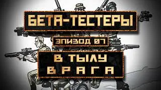 Бета-Тестеры | Эпизод 7: В тылу врага